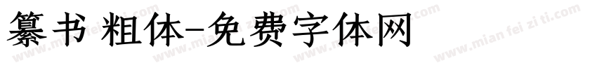 纂书 粗体字体转换